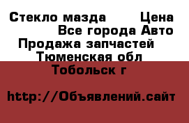 Стекло мазда 626 › Цена ­ 1 000 - Все города Авто » Продажа запчастей   . Тюменская обл.,Тобольск г.